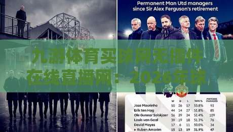 九游体育买球网无插件在线直播网:2026年球迷必备的高清观赛神器 九游体育买球网无插件在线直播网:2026年球迷必备的高清观赛神器
