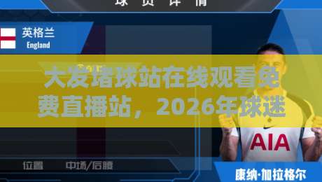 大发堵球站在线观看免费直播站,2026年球迷的新选择? 大发堵球站在线观看免费直播站,2026年球迷的新选择?