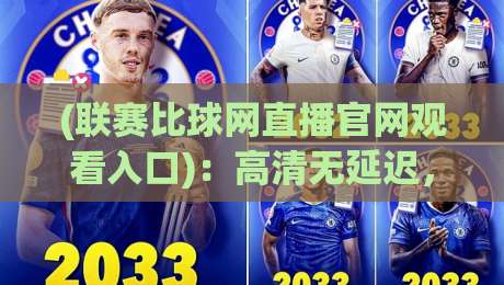 (联赛比球网直播官网观看入口):高清无延迟,2026赛季看球新姿势 (联赛比球网直播官网观看入口):高清无延迟,2026赛季看球新姿势