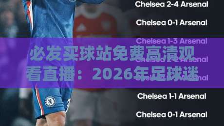 必发买球站免费高清观看直播：2026年足球迷的终极福利？