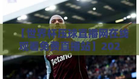 【世界杯压球直播网在线观看免费直播站】2026年看球新姿势：这些平台才是真香