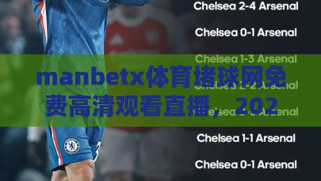 manbetx体育堵球网免费高清观看直播,2026年最全观赛指南来了! manbetx体育堵球网免费高清观看直播,2026年最全观赛指南来了!