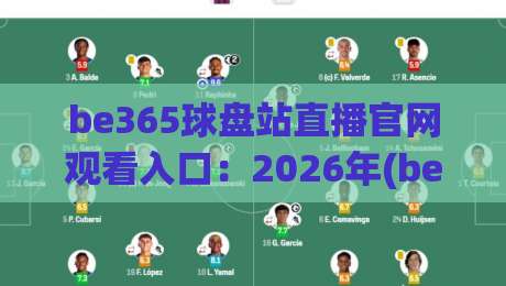 be365球盘站直播官网观看入口：2026年(be365)最新入口与使用技巧