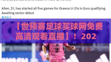 【世预赛足球买球网免费高清观看直播】！2026世界杯预选赛观赛全攻略