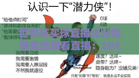 世界杯买球直播比分免费高清观看直播：2026世界杯观赛新选择【世界杯买球直播】