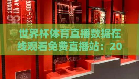 世界杯体育直播数据在线观看免费直播站:2026年【世界杯体育直播】怎么选?这3个真相你得知道