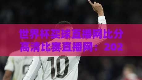 世界杯买球直播网比分高清比赛直播网:2026观赛指南与实时追踪神器 世界杯买球直播网比分高清比赛直播网:2026观赛指南与实时追踪神器