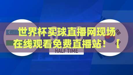 世界杯买球直播网现场在线观看免费直播站！【世界杯买球直播网】2026年球迷必收观赛攻略