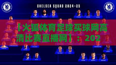 【火狐体育足球买球网高清比赛直播网】：2026年看球新姿势，高清不卡顿还能这么玩？