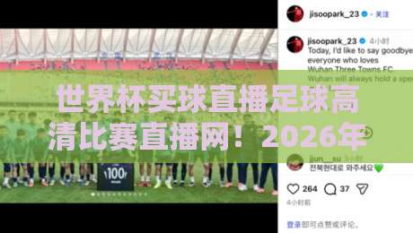 世界杯买球直播足球高清比赛直播网！2026年观赛新体验：这些细节你注意了吗？