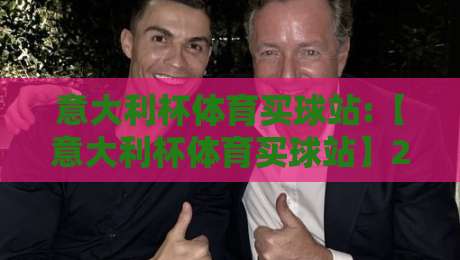意大利杯体育买球站:【意大利杯体育买球站】2026赛季观赛与投注指南
