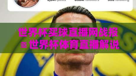 世界杯买球直播网战报≌世界杯体育直播解说视频直播网站:2026年观赛新体验,你选对平台了吗? 世界杯买球直播网战报≌世界杯体育直播解说视频直播网站:2026年观赛新体验,你选对平台了吗?