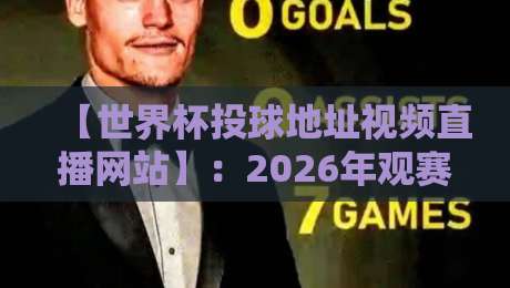 【世界杯投球地址视频直播网站】:2026年观赛新姿势,这几个平台你得知道 【世界杯投球地址视频直播网站】:2026年观赛新姿势,这几个平台你得知道