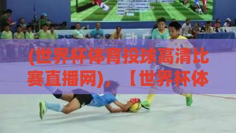 (世界杯体育投球高清比赛直播网),【世界杯体育投球高清比赛直播网】2026年观赛神器大全 (世界杯体育投球高清比赛直播网),【世界杯体育投球高清比赛直播网】2026年观赛神器大全