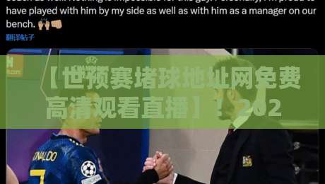 【世预赛堵球地址网免费高清观看直播】！2026年球迷必收藏的观赛指南 世预赛堵球地址网免费高清观看直播