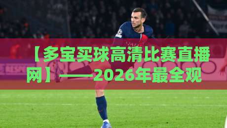 【多宝买球高清比赛直播网】——2026年最全观赛指南，高清流畅不卡顿