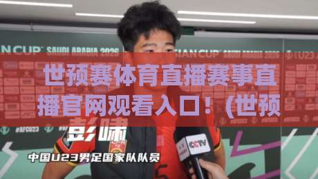 世预赛体育直播赛事直播官网观看入口！(世预赛体育直播赛事直播官网观看入口) 2026年观赛避坑指南