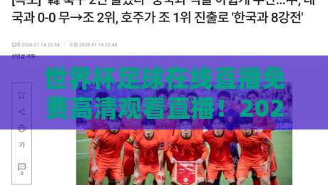 世界杯足球在线直播免费高清观看直播！2026年球迷必看的五大观赛渠道