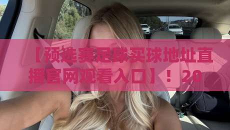 【预选赛足球买球地址直播官网观看入口】!2026年最全观赛与投注指南 【预选赛足球买球地址直播官网观看入口】!2026年最全观赛与投注指南