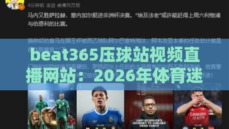 beat365压球站视频直播网站：2026年体育迷不可错过的观赛新选择
