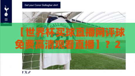 【世界杯买球直播网评球免费高清观看直播】?2026观赛指南来了!