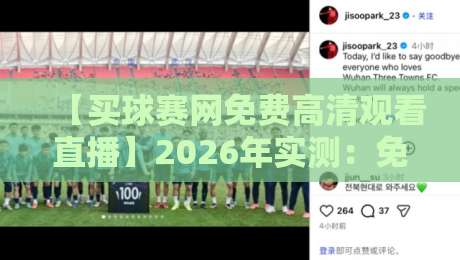 【买球赛网免费高清观看直播】2026年实测:免费看球的水有多深? 【买球赛网免费高清观看直播】2026年实测:免费看球的水有多深?