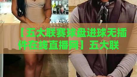 【五大联赛球盘进球无插件在线直播网】五大联赛球盘进球无插件在线直播网，2026年真香还是雷？