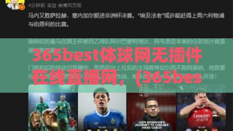 365best体球网无插件在线直播网，(365best体球网) 2026年观赛首选平台