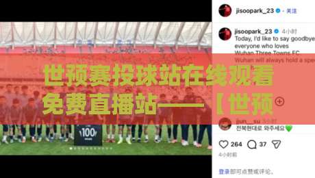 世预赛投球站在线观看免费直播站——【世预赛投球站在线观看免费直播站】2026年不可错过的观赛秘籍