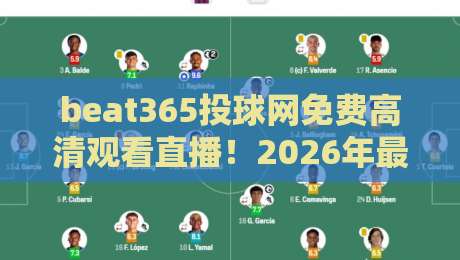 beat365投球网免费高清观看直播！2026年最新观赛指南与实测体验