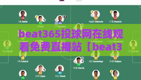beat365投球网在线观看免费直播站【beat365投球网在线观看免费直播站】——2026年观赛新体验