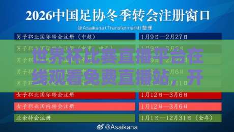 世界杯比赛直播平台在线观看免费直播站，开启2026观赛新体验！