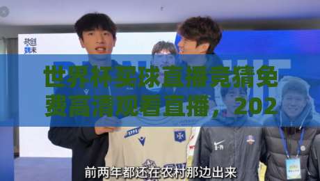 世界杯买球直播竞猜免费高清观看直播,2026世界杯观赛指南与合法竞猜玩法解析