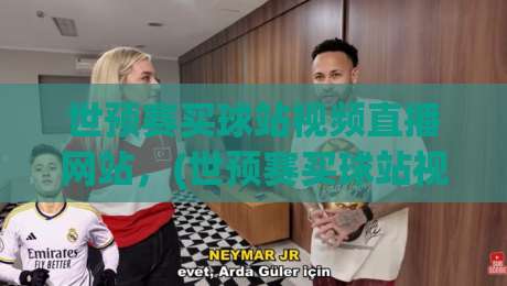 世预赛买球站视频直播网站，(世预赛买球站视频直播网站) 2026年观赛与风险全解析