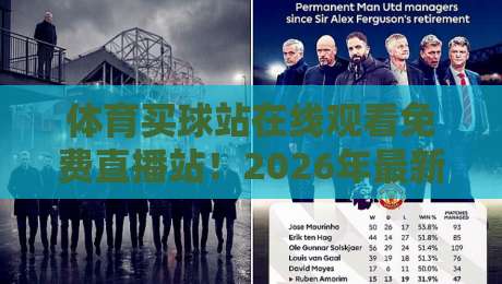 体育买球站在线观看免费直播站！2026年最新免费直播平台推荐【体育买球站在线观看免费直播站】