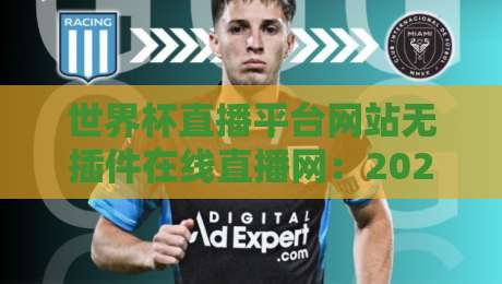 世界杯直播平台网站无插件在线直播网：2026年球迷必备的五大免费神器！
