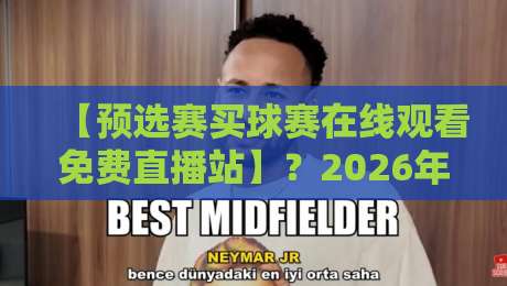 【预选赛买球赛在线观看免费直播站】?2026年球迷必收的4个观赛技巧 【预选赛买球赛在线观看免费直播站】?2026年球迷必收的4个观赛技巧