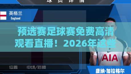 预选赛足球赛免费高清观看直播!2026年这些渠道别错过【预选赛足球赛免费高清观看直播】 预选赛足球赛免费高清观看直播!2026年这些渠道别错过【预选赛足球赛免费高清观看直播】