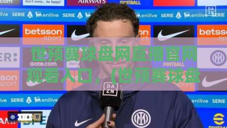 世预赛球盘网直播官网观看入口,(世预赛球盘网)2026年亚洲区18强赛高清直播入口及观赛技巧全汇总(附官方推荐) 世预赛球盘网直播官网观看入口,(世预赛球盘网)2026年亚洲区18强赛高清直播入口及观赛技巧全汇总(附官方推荐)