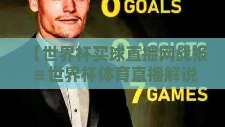 【世界杯买球直播网战报≌世界杯体育直播解说直播官网观看入口】：2026美加墨世界杯观赛全攻略