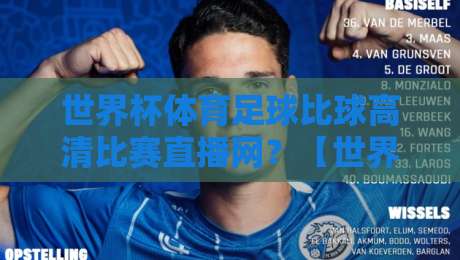 世界杯体育足球比球高清比赛直播网？【世界杯高清直播】2026年观赛新体验
