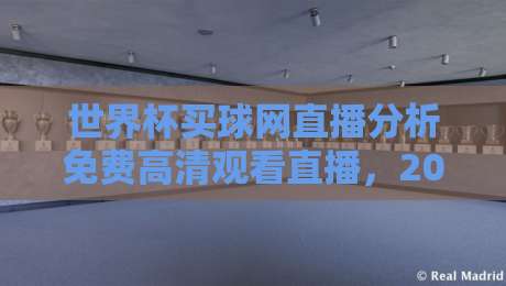 世界杯买球网直播分析免费高清观看直播，2026年球迷必看的三大理由