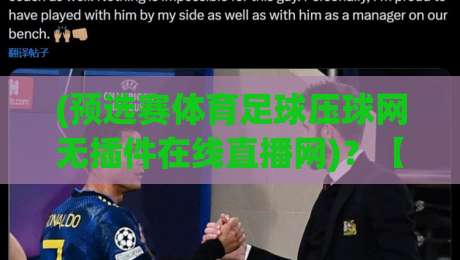 (预选赛体育足球压球网无插件在线直播网)?【预选赛体育足球压球网无插件在线直播网】2026观赛新姿势,老球迷都这么玩 (预选赛体育足球压球网无插件在线直播网)?【预选赛体育足球压球网无插件在线直播网】2026观赛新姿势,老球迷都这么玩