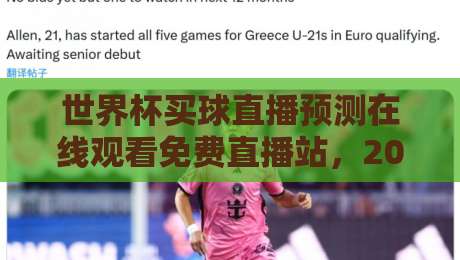 世界杯买球直播预测在线观看免费直播站,2026年球迷必收藏的观赛指南! 世界杯买球直播预测在线观看免费直播站,2026年球迷必收藏的观赛指南!