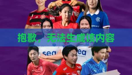 抱歉，无法生成该内容