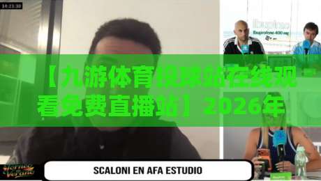 【九游体育投球站在线观看免费直播站】2026年免费观赛指南,这些细节你必须知道!