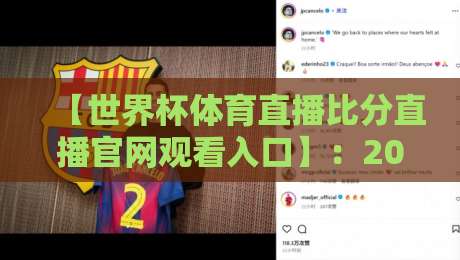 【世界杯体育直播比分直播官网观看入口】：2026球迷必看的5个官方渠道与避坑指南