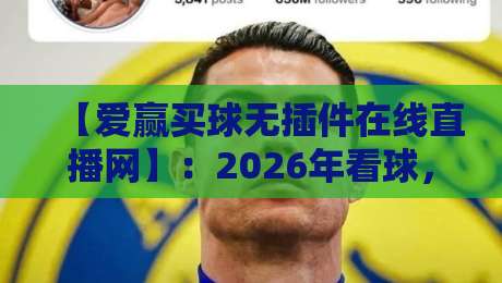 【爱赢买球无插件在线直播网】：2026年看球，谁还用插件？
