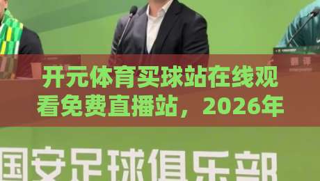 开元体育买球站在线观看免费直播站，2026年球迷的终极观赛指南