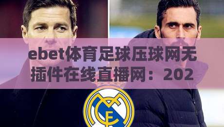 ebet体育足球压球网无插件在线直播网：2026年球迷必备的无插件在线直播神器